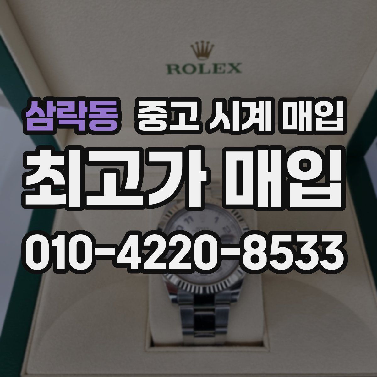 삼락동 중고 시계 매입