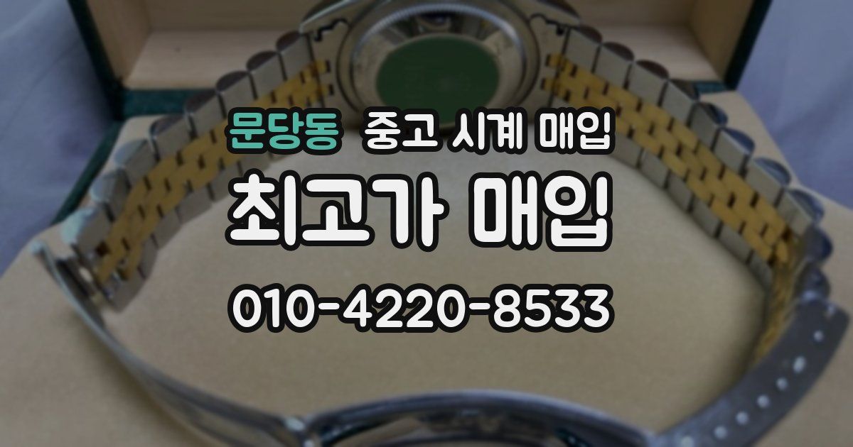 문당동 중고 시계 매입