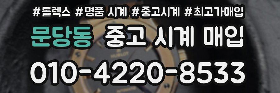 문당동 중고 시계 매입