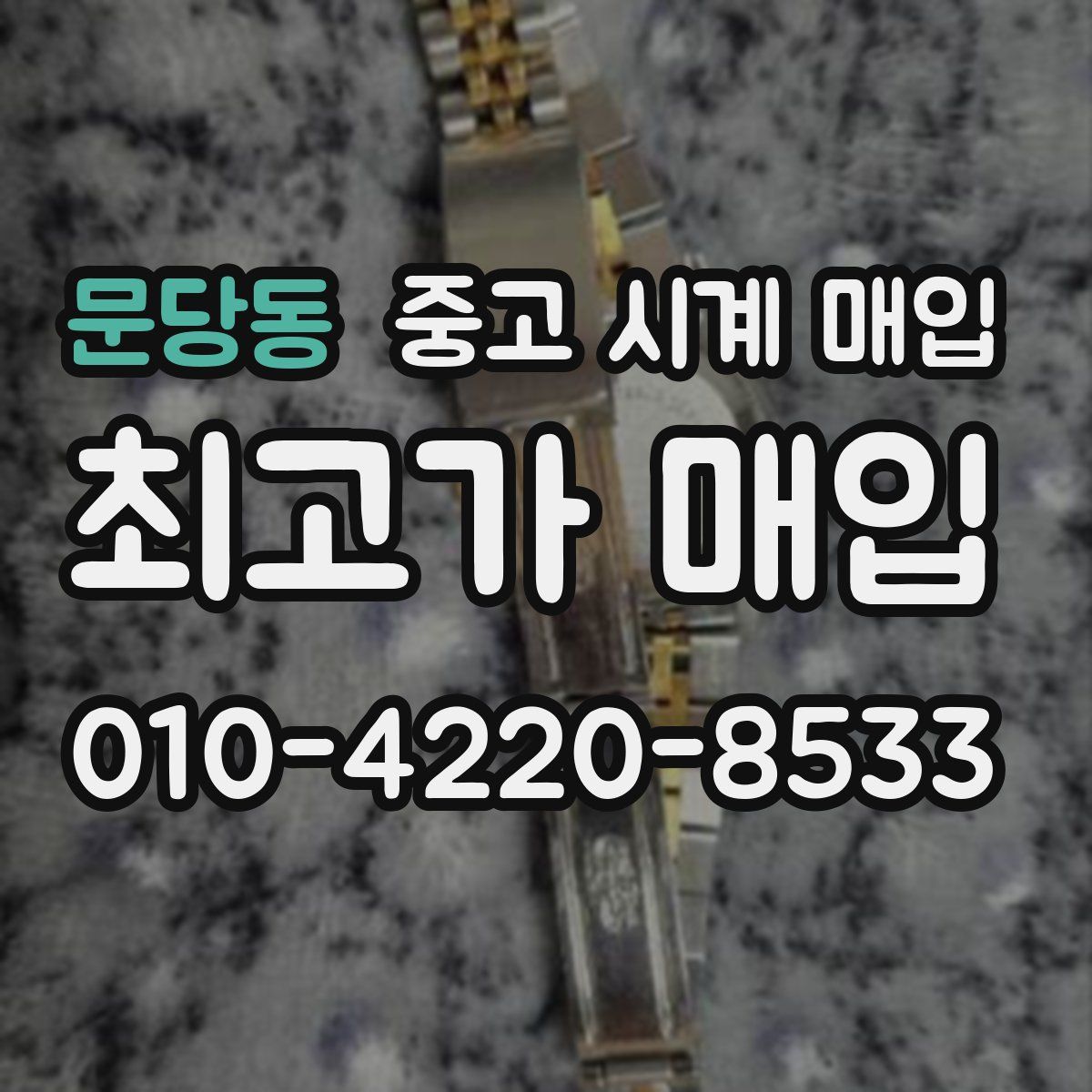 문당동 중고 시계 매입