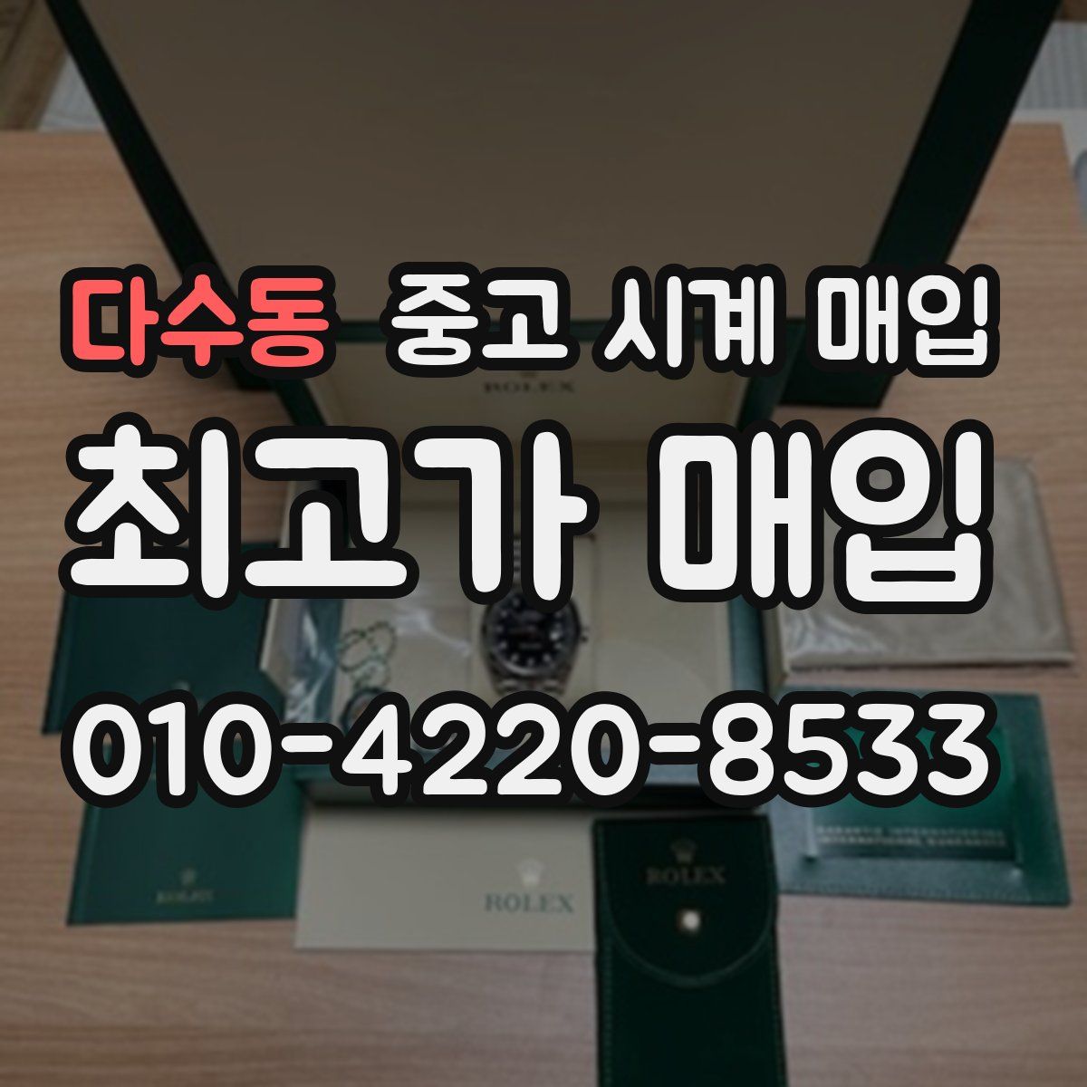 다수동 중고 시계 매입