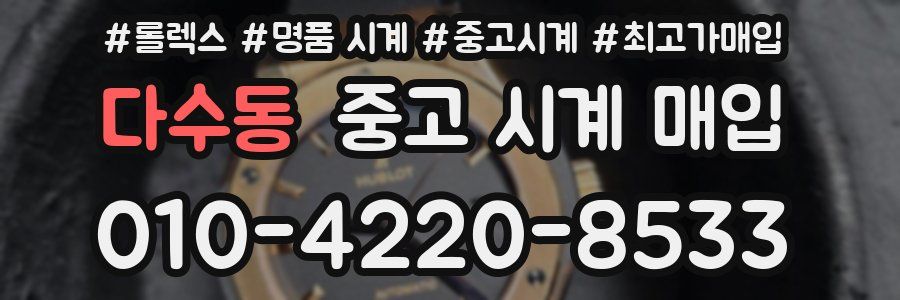 다수동 중고 시계 매입