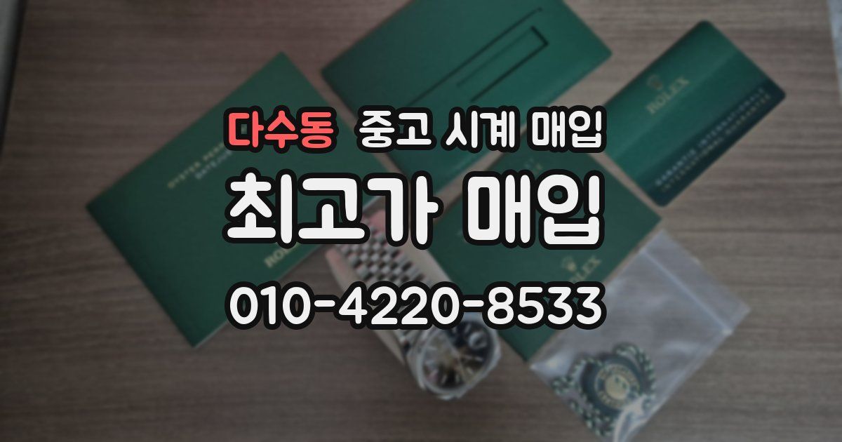 다수동 중고 시계 매입