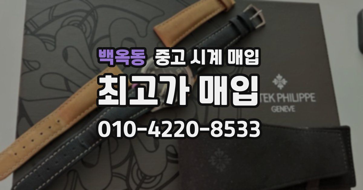 백옥동 중고 시계 매입
