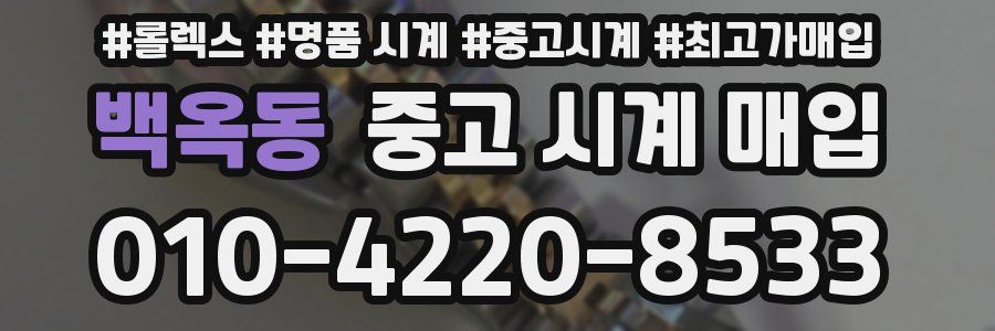 백옥동 중고 시계 매입