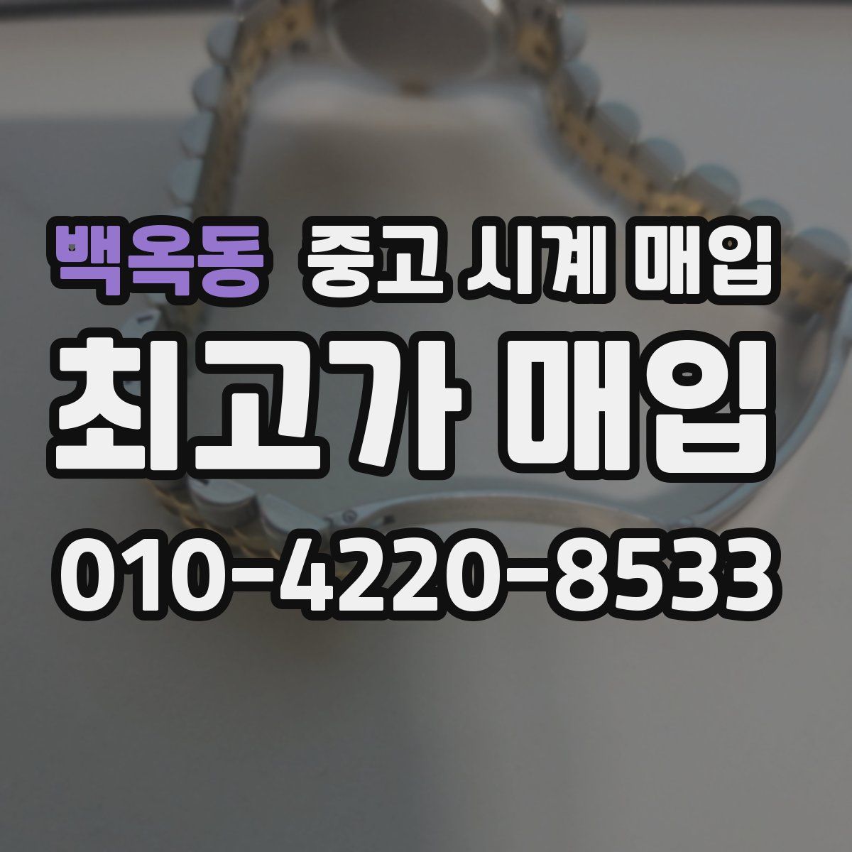 백옥동 중고 시계 매입