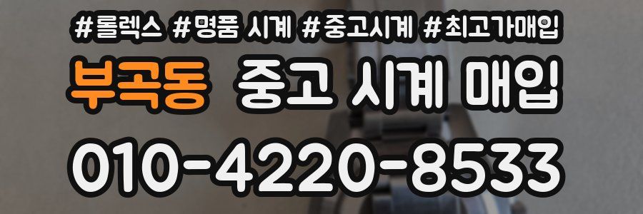 부곡동 중고 시계 매입