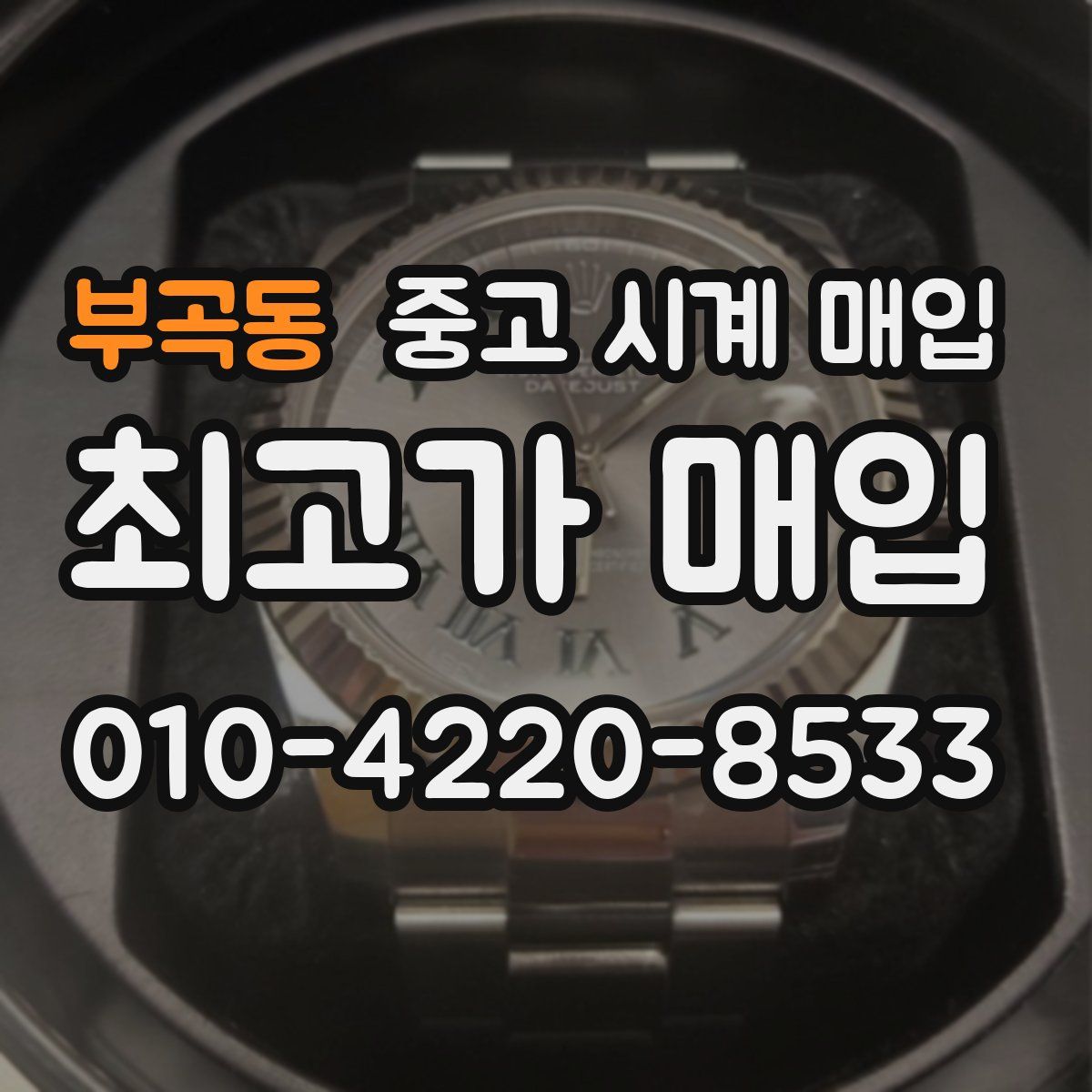 부곡동 중고 시계 매입