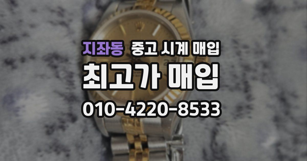 지좌동 중고 시계 매입