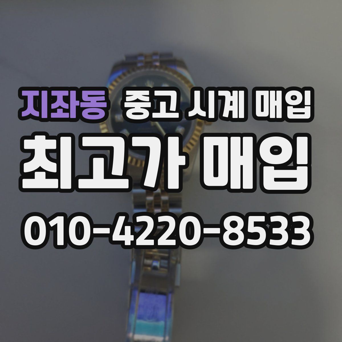 지좌동 중고 시계 매입