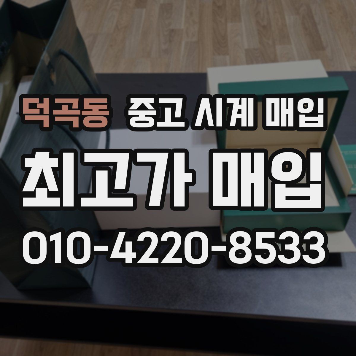 덕곡동 중고 시계 매입 다이얼 상태 상태에 따라 감정 결과가 달라지는 포인트