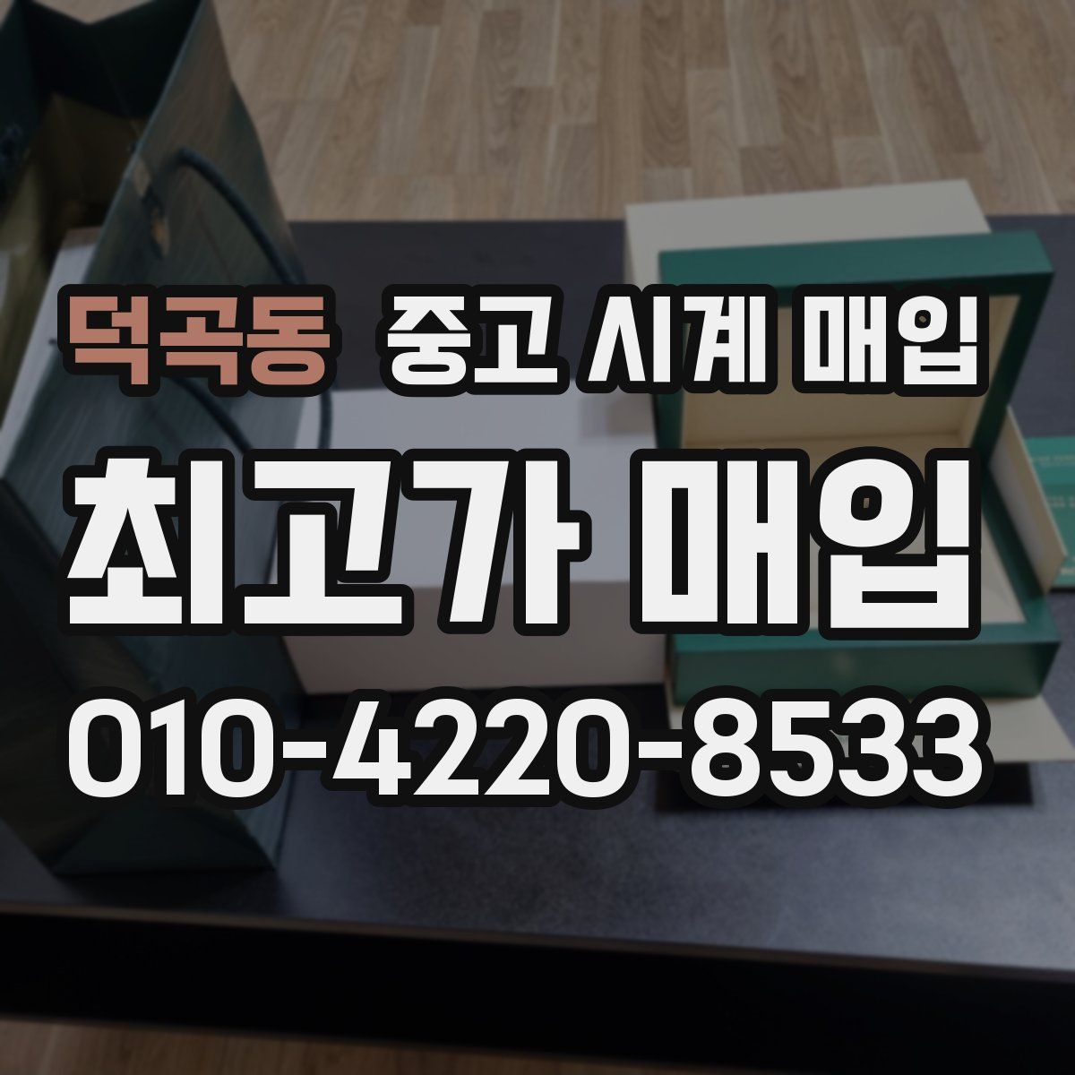 덕곡동 중고 시계 매입