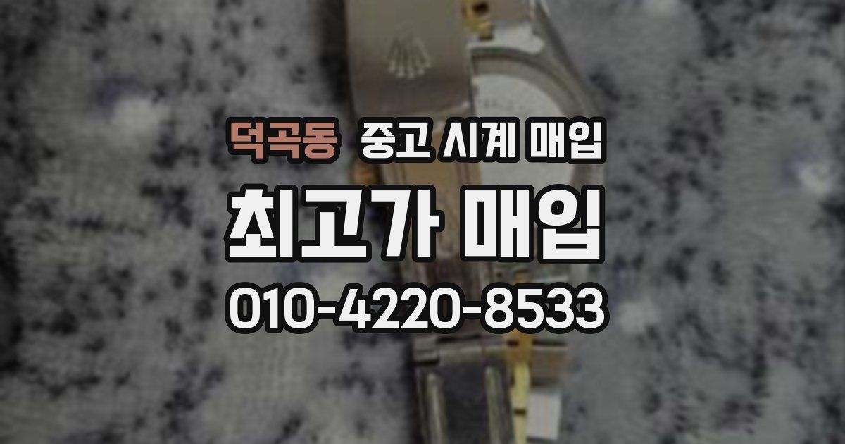 덕곡동 중고 시계 매입