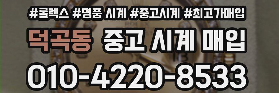 덕곡동 중고 시계 매입