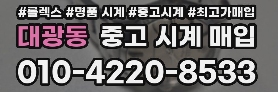 대광동 중고 시계 매입