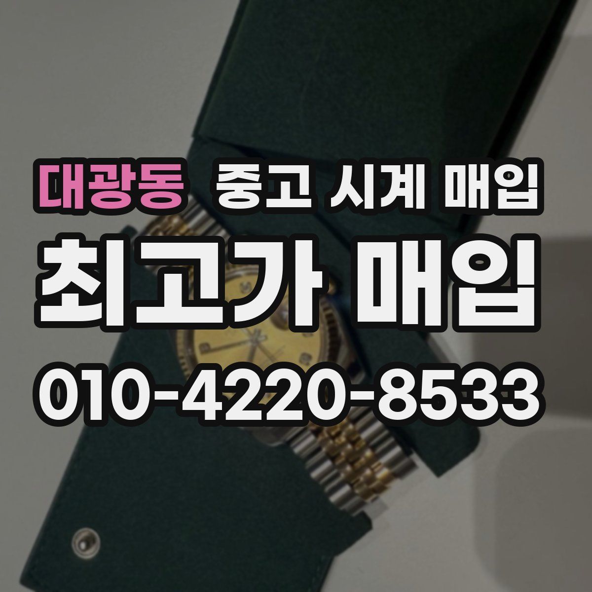 대광동 중고 시계 매입