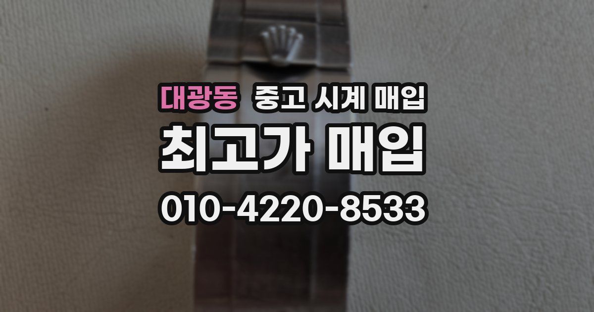 대광동 중고 시계 매입