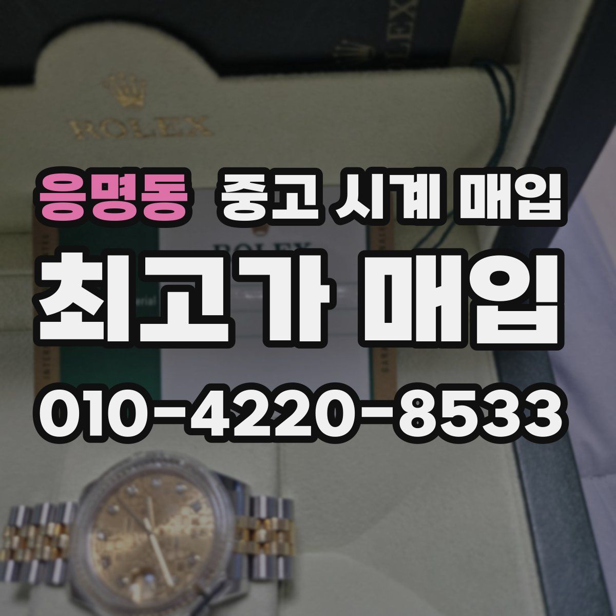 응명동 중고 시계 매입
