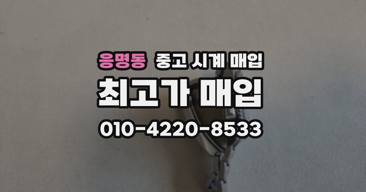 응명동 중고 시계 매입