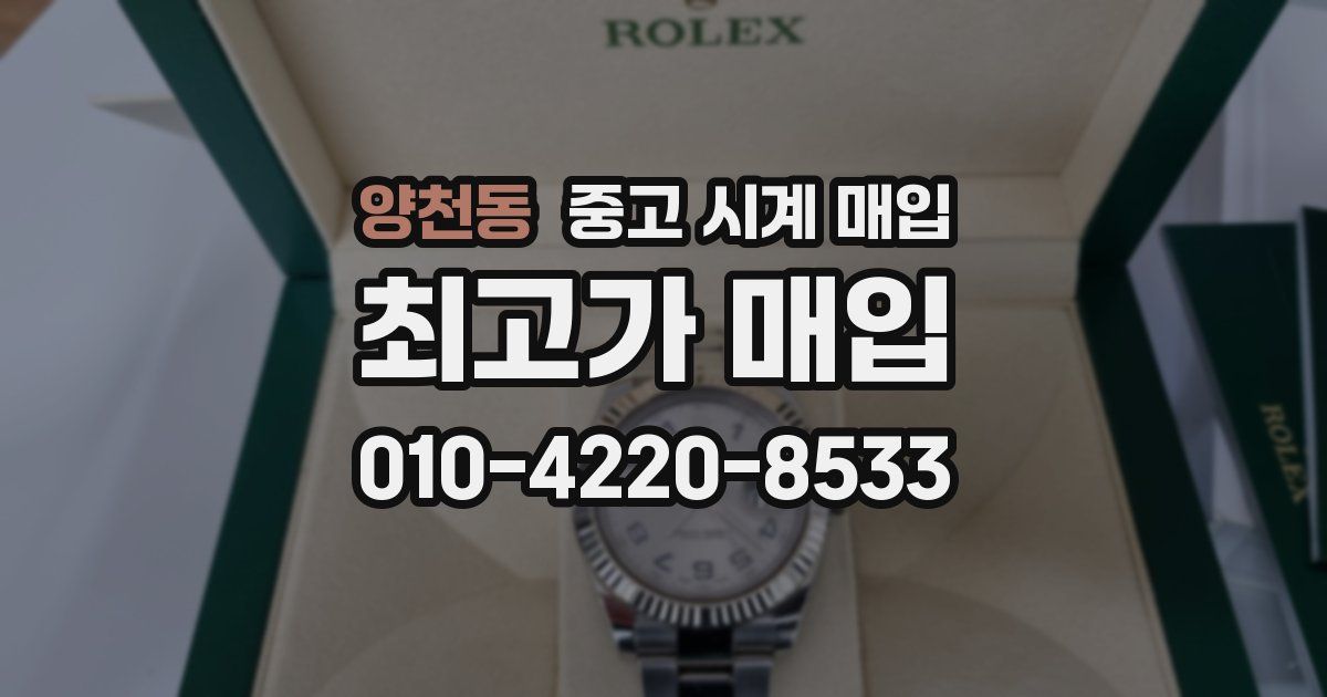 양천동 중고 시계 매입