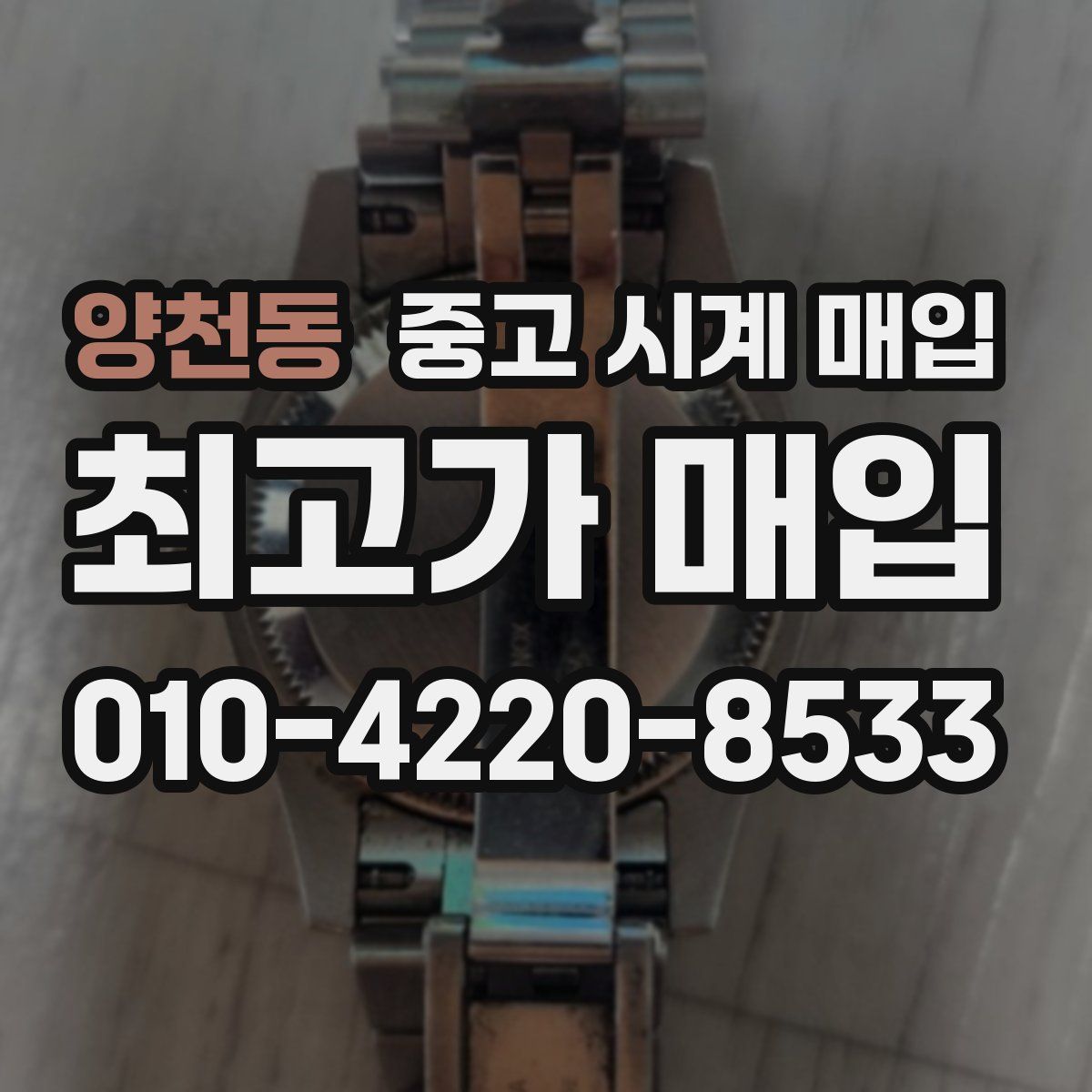 양천동 중고 시계 매입