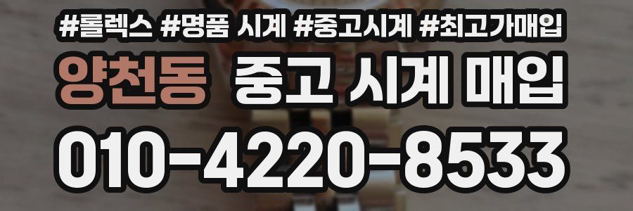 양천동 중고 시계 매입