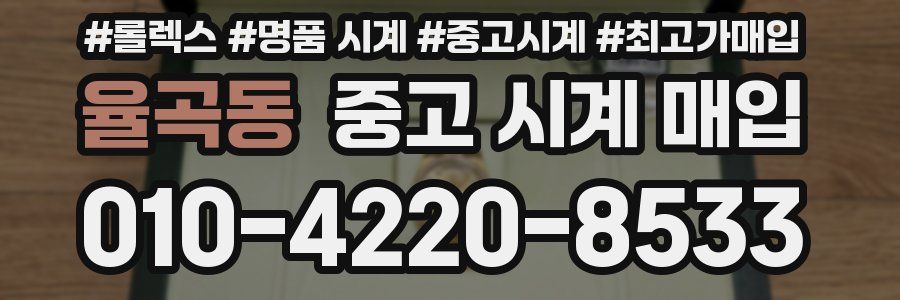 율곡동 중고 시계 매입