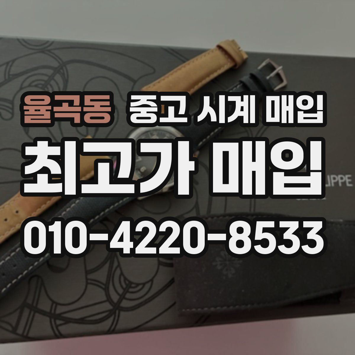 율곡동 중고 시계 매입