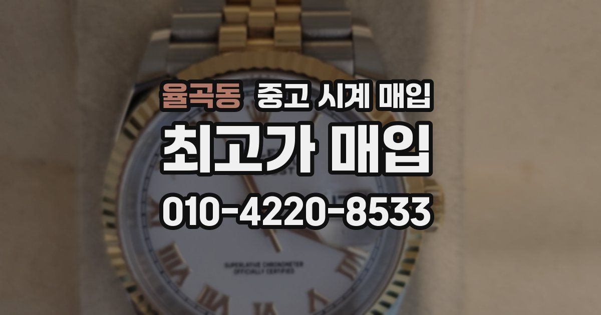 율곡동 중고 시계 매입