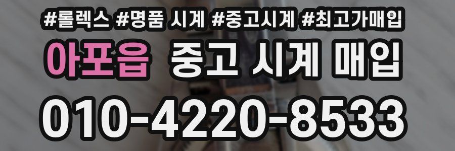 아포읍 중고 시계 매입