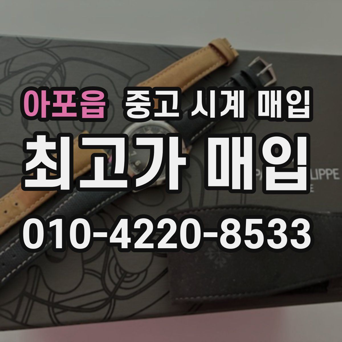 아포읍 중고 시계 매입