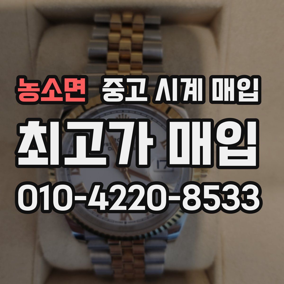 농소면 중고 시계 매입