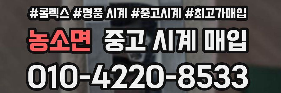 농소면 중고 시계 매입