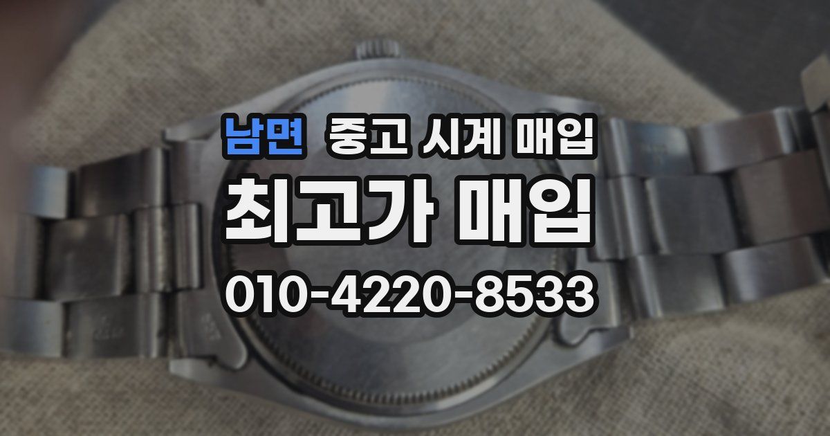 남면 중고 시계 매입