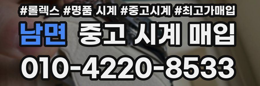 남면 중고 시계 매입