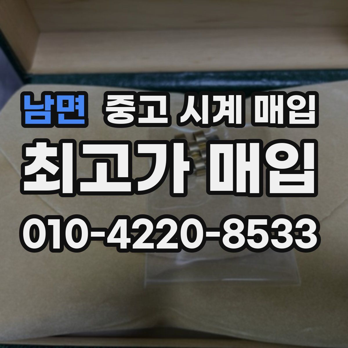 남면 중고 시계 매입