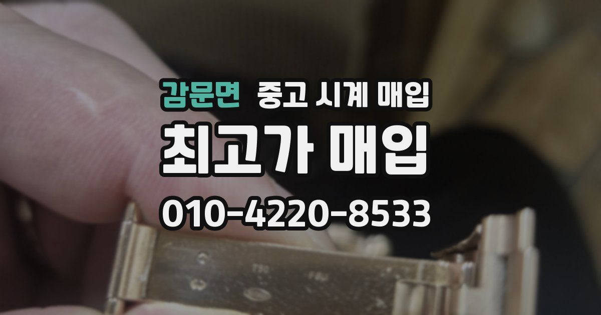 감문면 중고 시계 매입