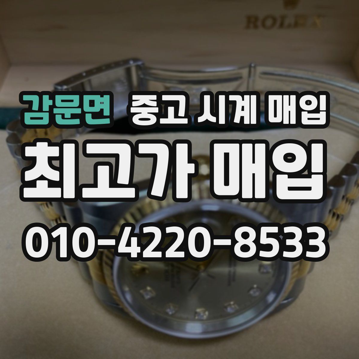 감문면 중고 시계 매입