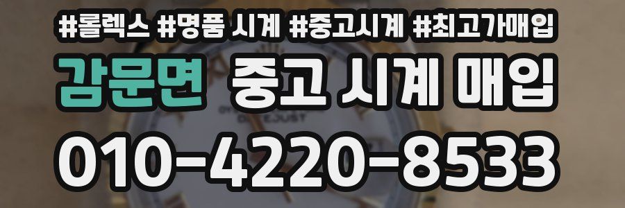감문면 중고 시계 매입