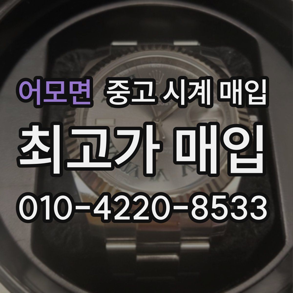 어모면 중고 시계 매입 매입 전 세척은 어디까지 해야 할까