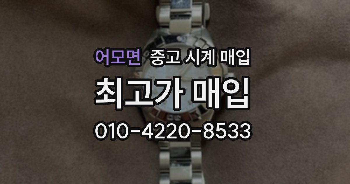 어모면 중고 시계 매입