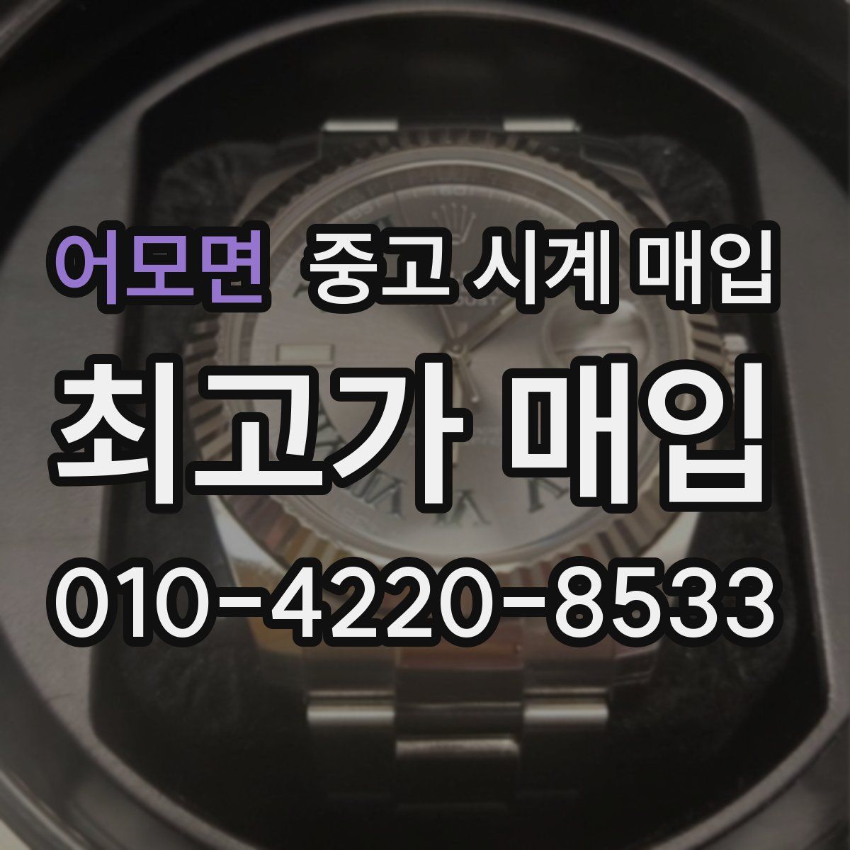 어모면 중고 시계 매입