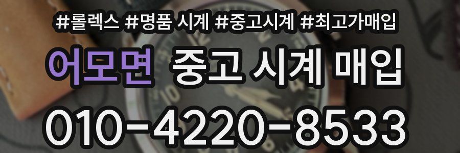 어모면 중고 시계 매입