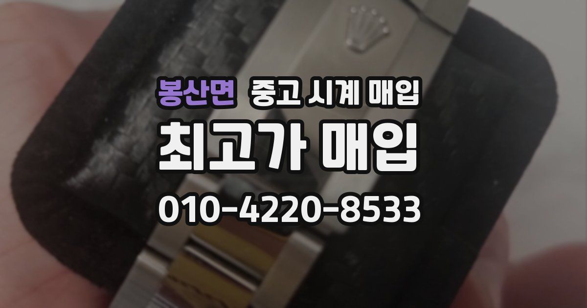 봉산면 중고 시계 매입