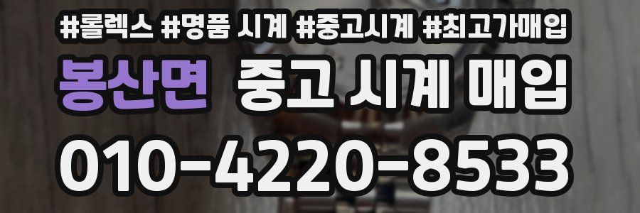 봉산면 중고 시계 매입