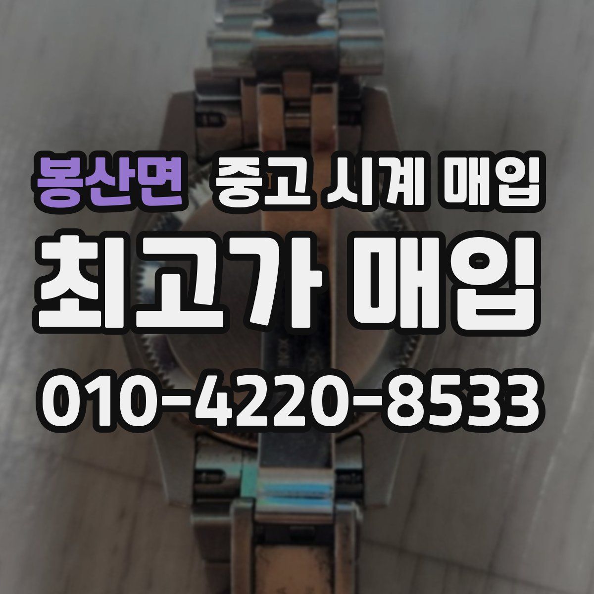 봉산면 중고 시계 매입