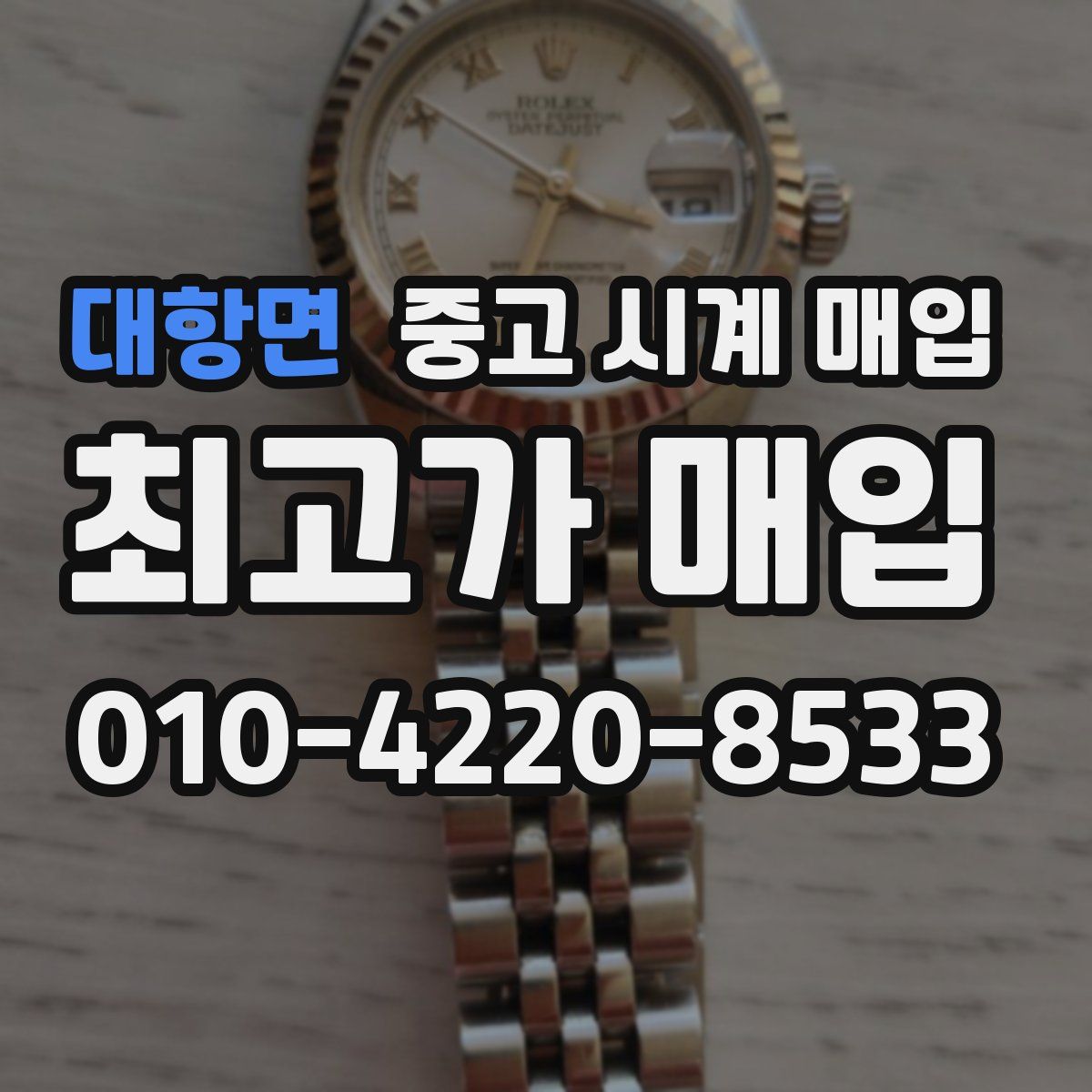 대항면 중고 시계 매입