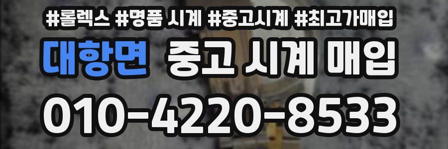 대항면 중고 시계 매입