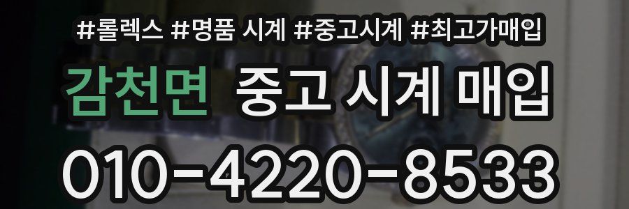 감천면 중고 시계 매입