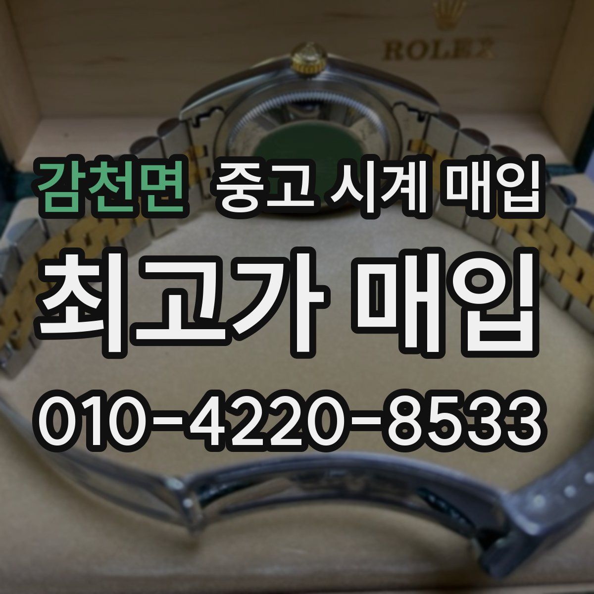 감천면 중고 시계 매입